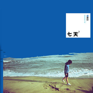 卢广仲专辑《七天》封面图片