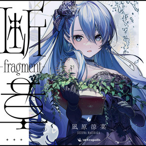 断章 - fragment -