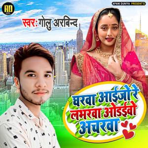 Gharaba Aaiejo Re Labharaba Odhiebo Acharaba