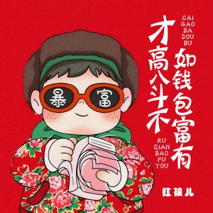 才高八斗不如钱包富有