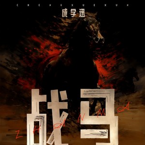 成学迅《战马》[MP3_LRC]_MP3免费下载