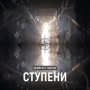 Ступени (Explicit)