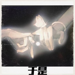 于是