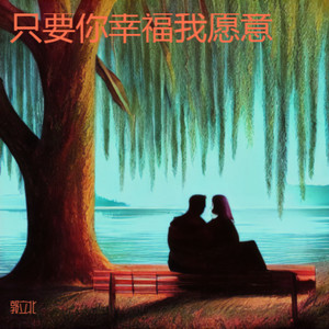 只要你幸福我愿意