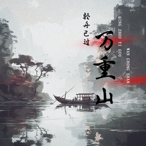 轻舟已过万重山封面