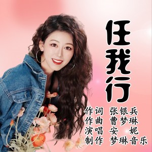 任我行 (粤语版伴奏)