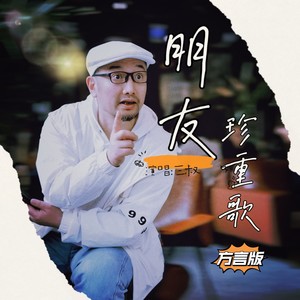 朋友珍重歌 (国语)