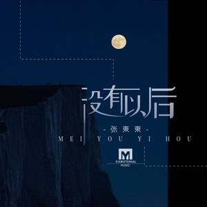 没有以后