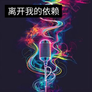 岑雅婷 - 离开我的依赖