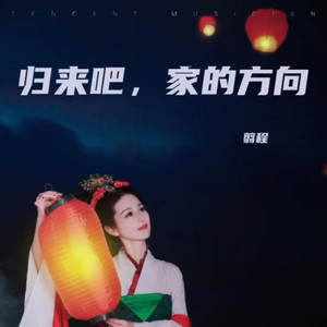 归来吧，家的方向