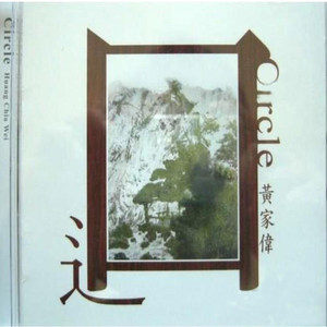 黄家伟 - 午后时光