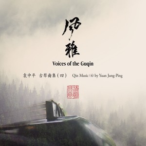 仙翁操