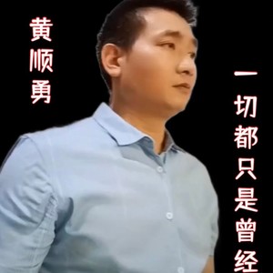 一切都只是曾经