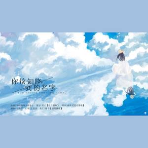 你该知晓，我的名字