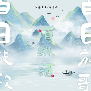 白日放歌须纵酒