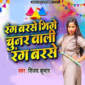 Rang Barse Bhige Chunari Wali Rang Barse