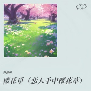 樱花草（恋人手中樱花草）封面