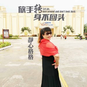 静心格格 - 放手转身不回头