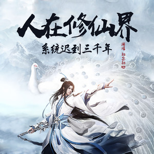 001集 修仙从婴儿入道开始(上)