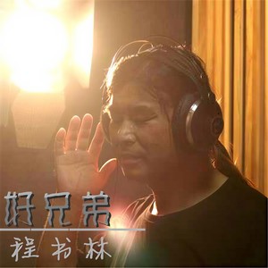 好兄弟 (伴奏)