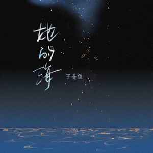 她的海