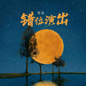 错位演出 (伴奏)