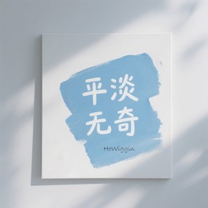 【Free】平淡无奇