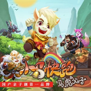 小马快跑