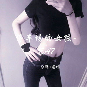停车场的女孩-车载舞曲