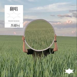 杰迪lyj - 刀马旦