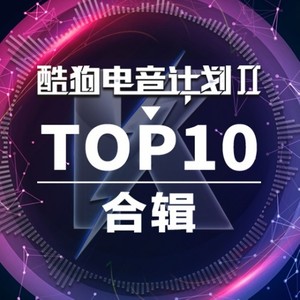 酷狗电音计划TOP10合辑