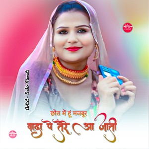 छोरा में हूं मजबूर वादा पे तेरे आ जाती