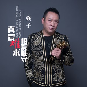 真爱难求相爱难守封面