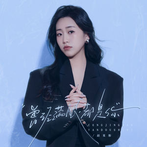 曾经满眼都是你