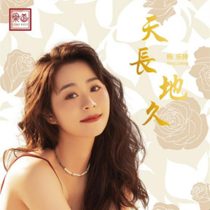 天长地久