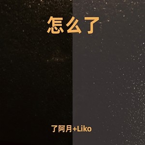 怎么了 (男女对唱说唱版)