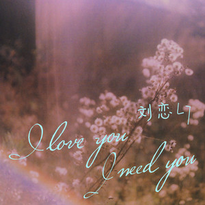 I love you I need you (伴奏)
