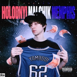 Holodnyi Malchik Memphis (Explicit)