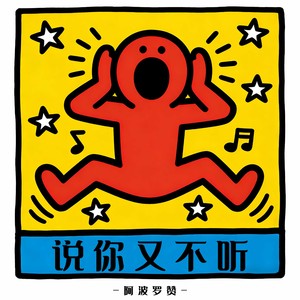 说你又说不听 (伴奏)