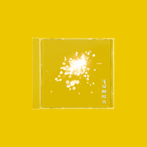 又是艳阳天 (好天气版)