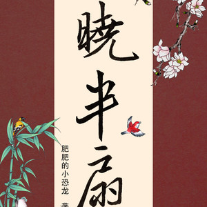 晓半扇 (纯唱版)