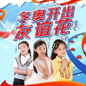 冬奥开出友谊花