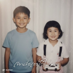 เขียนชื่อเธอไว้ในเพลง