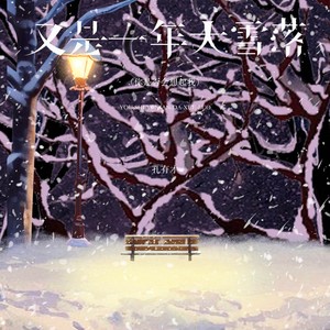 又是一年大雪落（你是否会想起我）