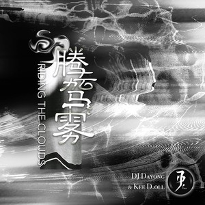 腾云驾雾 Riding the Clouds (DJ Dayong & Kee D.oll Original Mix)