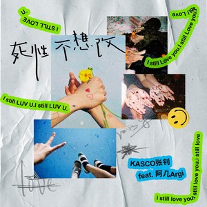 死性不想改 (伴奏)