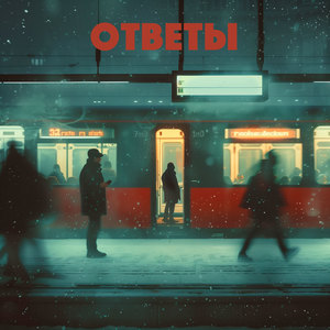 Ответы