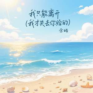 我只能离开 (我才失去你给的)