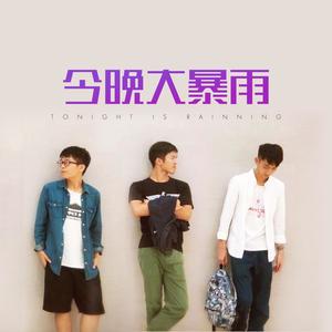 今晚大暴雨Style (Inst.)