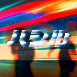 ハシル (feat. Naught) (Explicit)